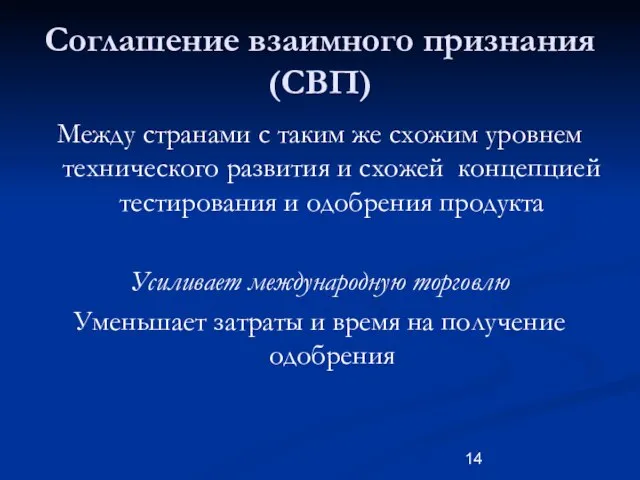 Соглашение взаимного признания (СВП) Между странами с таким же схожим уровнем технического