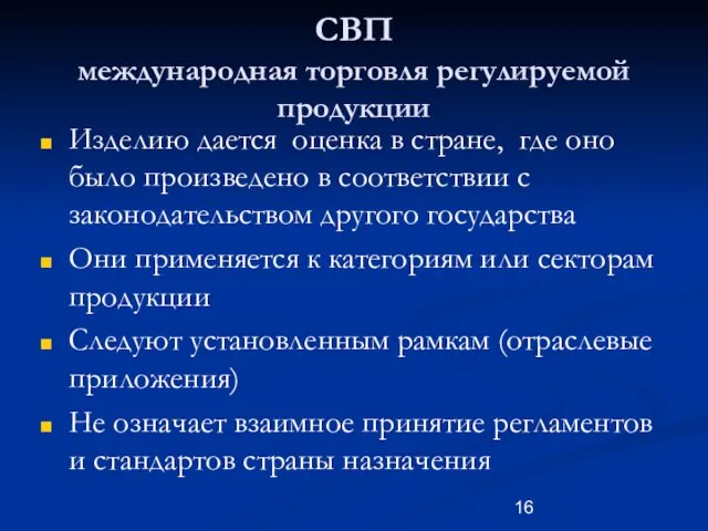 СВП международная торговля регулируемой продукции Изделию дается оценка в стране, где оно