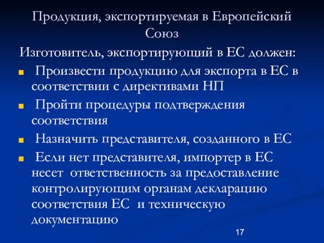 Продукция, экспортируемая в Европейский Союз Изготовитель, экспортирующий в ЕС должен: Произвести продукцию