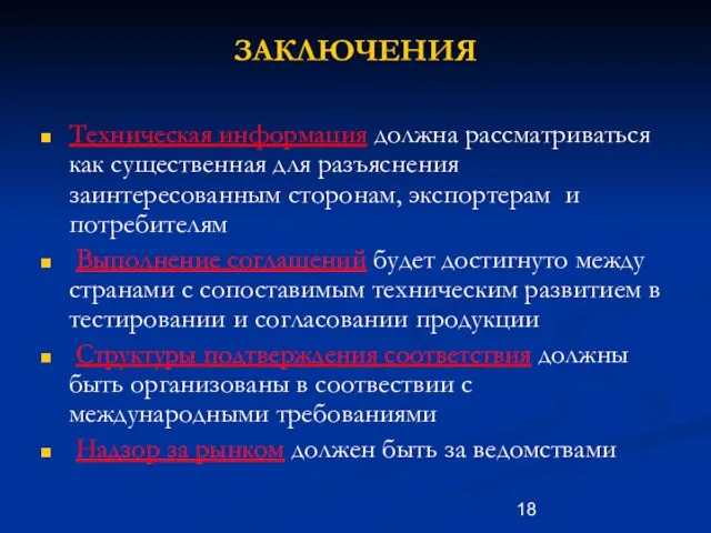 ЗАКЛЮЧЕНИЯ Техническая информация должна рассматриваться как существенная для разъяснения заинтересованным сторонам, экспортерам