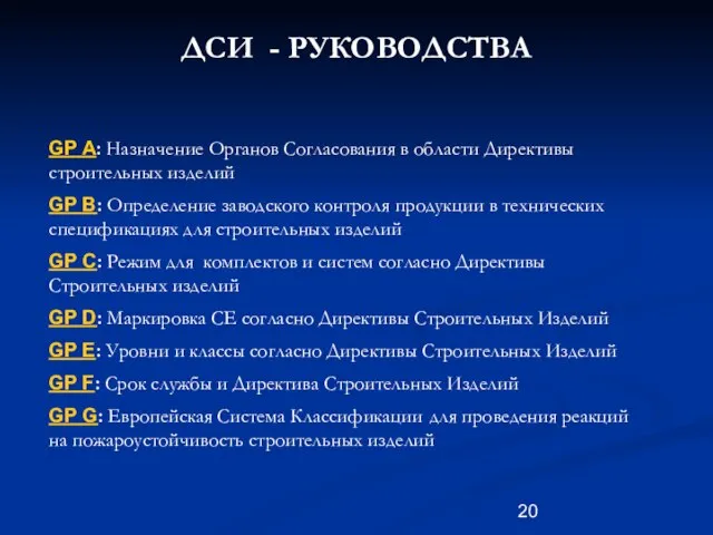 GP A: Назначение Органов Согласования в области Директивы строительных изделий GP B: