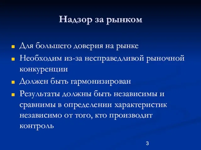 Надзор за рынком Для большего доверия на рынке Необходим из-за несправедливой рыночной