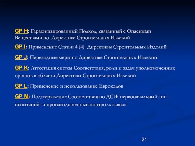 GP H: Гармонизированный Подход, связанный с Опасными Веществами по Директиве Строительных Изделий