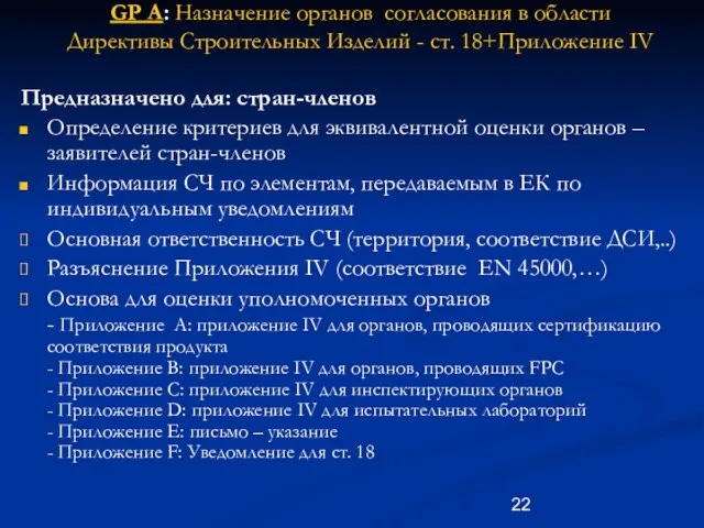 GP A: Назначение органов согласования в области Директивы Строительных Изделий - ст.