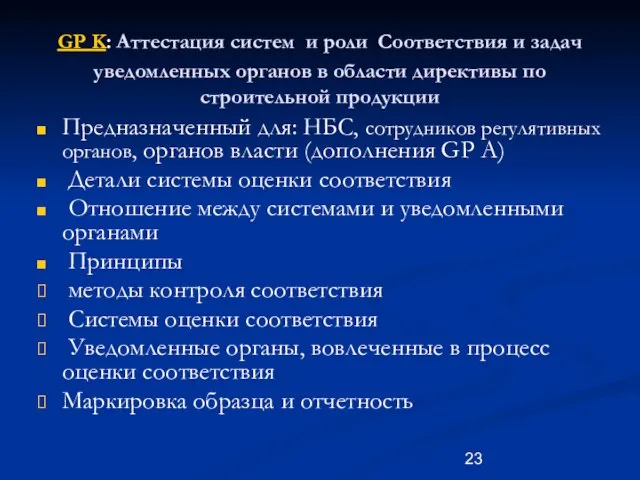 GP K: Аттестация систем и роли Соответствия и задач уведомленных органов в