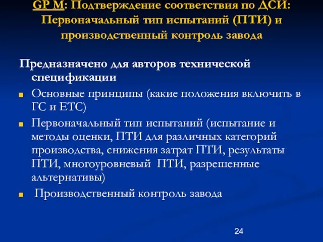 GP M: Подтверждение соответствия по ДСИ: Первоначальный тип испытаний (ПТИ) и производственный