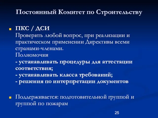 Постоянный Комитет по Строительству ПКС / ДСИ Проверить любой вопрос, при реализации