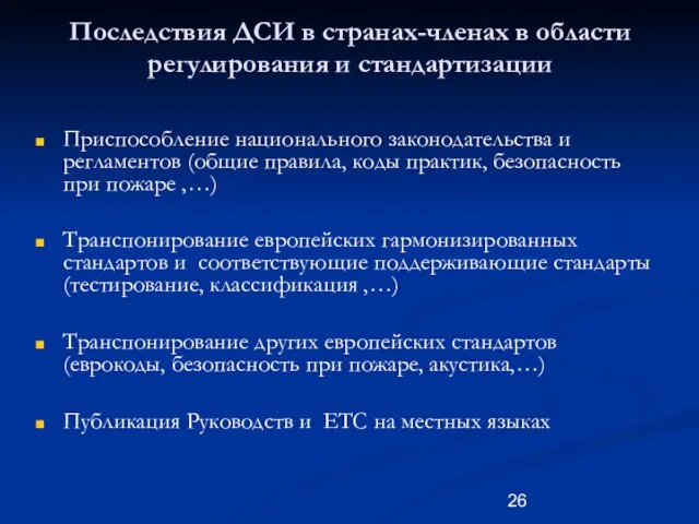 Последствия ДСИ в странах-членах в области регулирования и стандартизации Приспособление национального законодательства