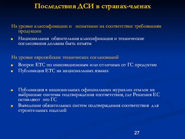 Последствия ДСИ в странах-членах На уровне классификации и испытание на соответствие требованиям