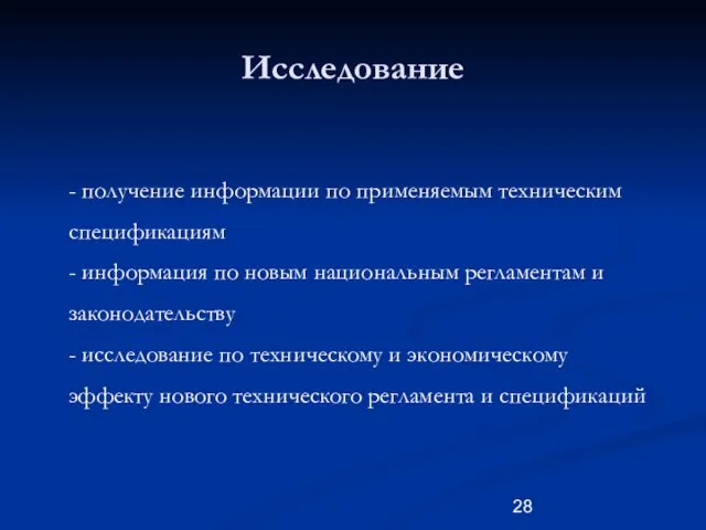 Исследование - получение информации по применяемым техническим спецификациям - информация по новым