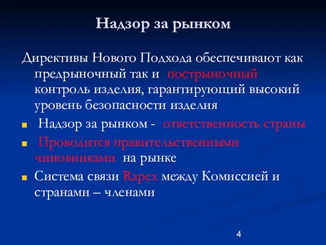 Надзор за рынком Директивы Нового Подхода обеспечивают как предрыночный так и пострыночный