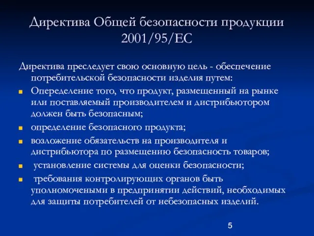 Директива Общей безопасности продукции 2001/95/EC Директива преследует свою основную цель - обеспечение