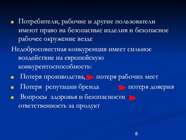 Потребители, рабочие и другие пользователи имеют право на безопасные изделия и безопасное