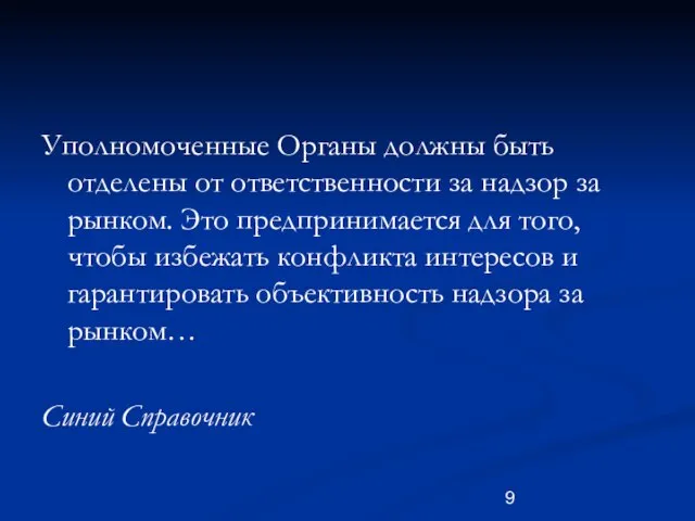 Уполномоченные Органы должны быть отделены от ответственности за надзор за рынком. Это