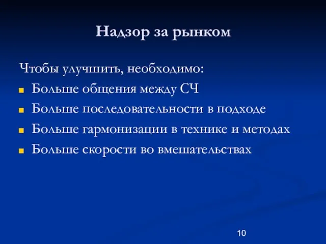 Надзор за рынком Чтобы улучшить, необходимо: Больше общения между СЧ Больше последовательности