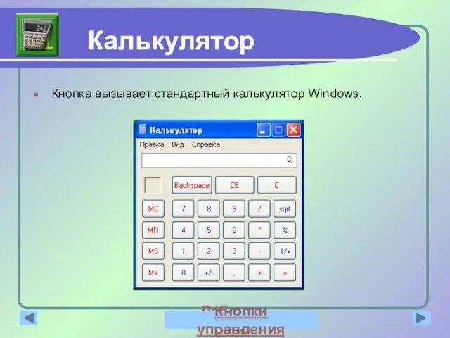 Калькулятор Кнопка вызывает стандартный калькулятор Windows. Рабочее окно Кнопки управления