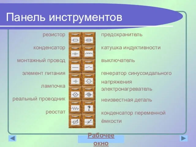 Панель инструментов резистор конденсатор монтажный провод элемент питания лампочка реальный проводник реостат