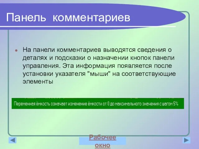 Панель комментариев На панели комментариев выводятся сведения о деталях и подсказки о