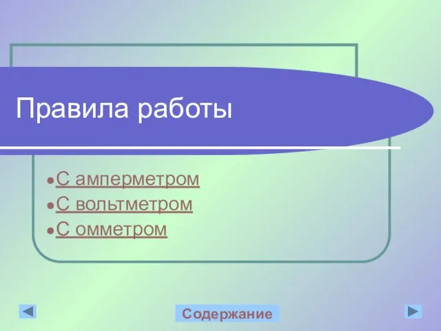 Правила работы С амперметром С вольтметром С омметром Содержание