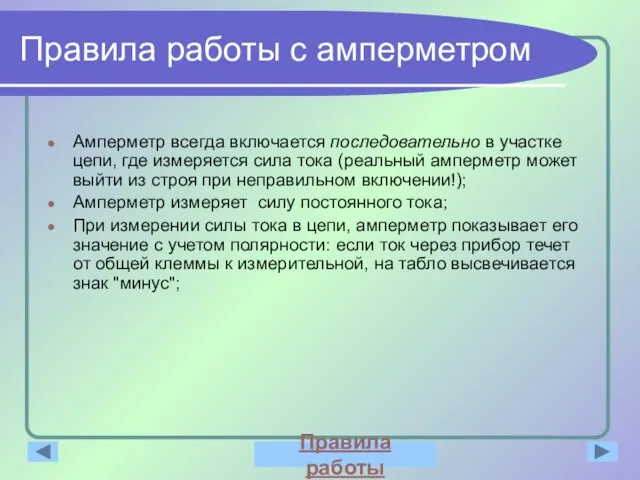 Правила работы с амперметром Амперметр всегда включается последовательно в участке цепи, где