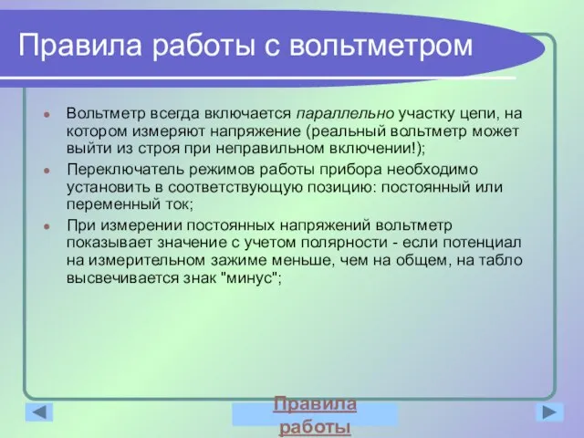 Правила работы с вольтметром Вольтметр всегда включается параллельно участку цепи, на котором