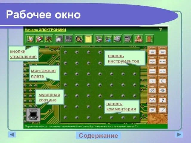 Рабочее окно панель комментария Содержание