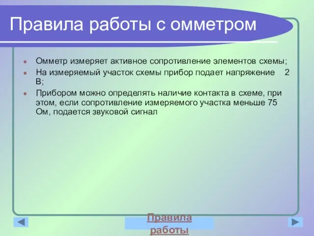 Правила работы с омметром Омметр измеряет активное сопротивление элементов схемы; На измеряемый