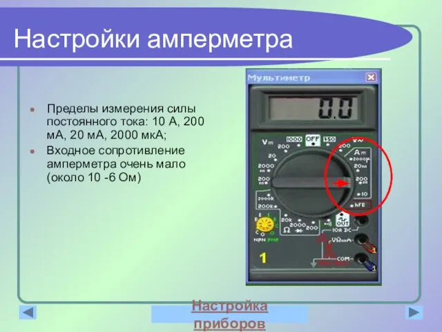 Настройки амперметра Пределы измерения силы постоянного тока: 10 А, 200 мА, 20