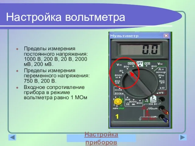 Настройка вольтметра Пределы измерения постоянного напряжения: 1000 В, 200 В, 20 В,