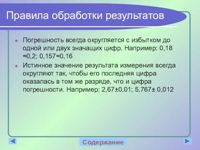 Правила обработки результатов Погрешность всегда округляется с избытком до одной или двух