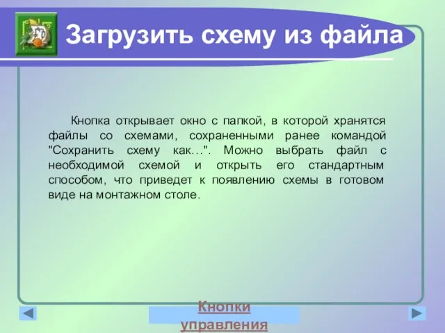 Загрузить схему из файла Кнопка открывает окно с папкой, в которой хранятся