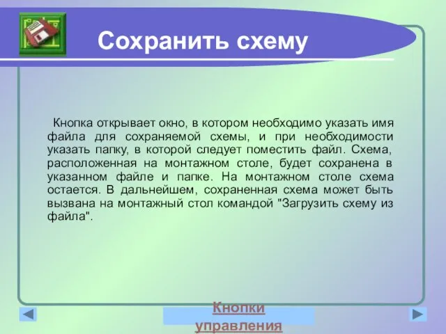 Кнопка открывает окно, в котором необходимо указать имя файла для сохраняемой схемы,