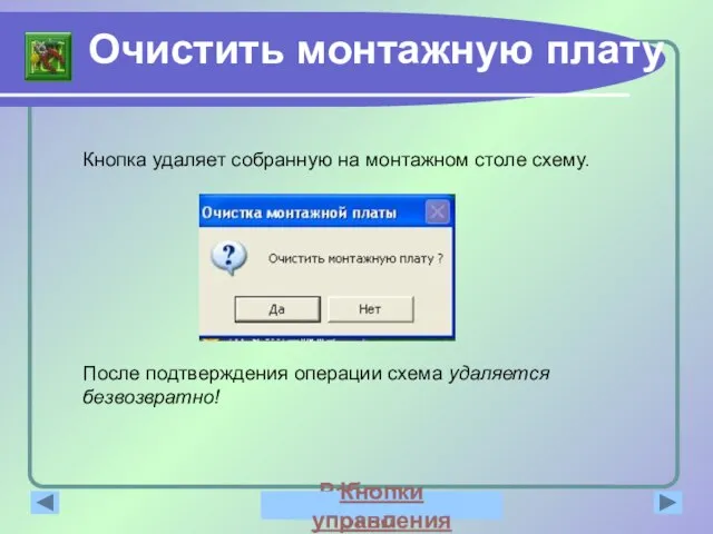 Очистить монтажную плату Кнопка удаляет собранную на монтажном столе схему. После подтверждения