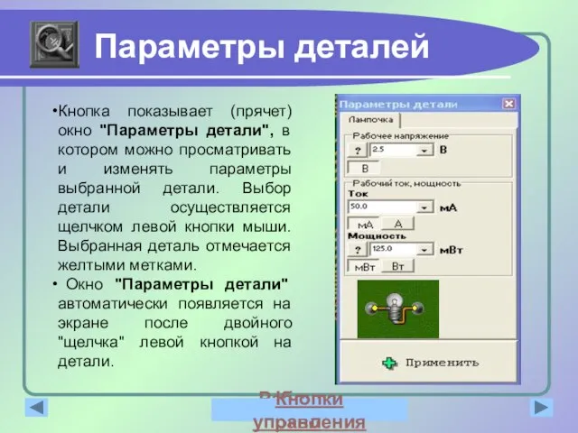 Параметры деталей Кнопка показывает (прячет) окно "Параметры детали", в котором можно просматривать