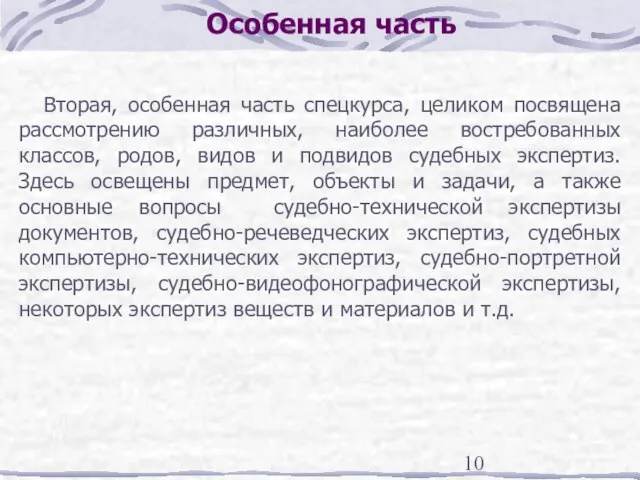 Особенная часть Вторая, особенная часть спецкурса, целиком посвящена рассмотрению различных, наиболее востребованных