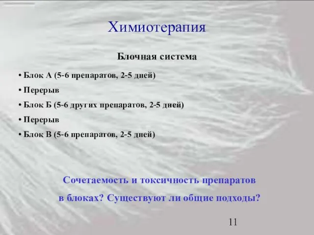 Химиотерапия Блок А (5-6 препаратов, 2-5 дней) Перерыв Блок Б (5-6 других