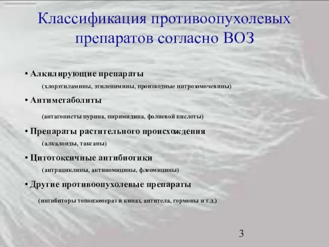 Классификация противоопухолевых препаратов согласно ВОЗ Алкилирующие препараты (хлорэтиламины, этиленимины, производные нитрозомочевины) Антиметаболиты