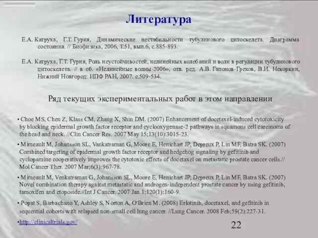 Литература Е.А. Катруха, Г.Т. Гурия, Динамические нестабильности тубулинового цитоскелета. Диаграмма состояния. //