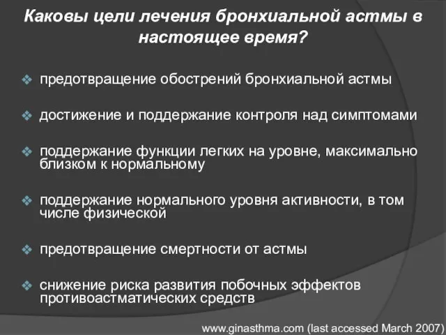 Каковы цели лечения бронхиальной астмы в настоящее время? предотвращение обострений бронхиальной астмы