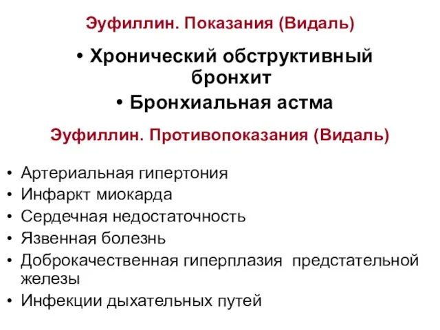 Эуфиллин. Показания (Видаль) Артериальная гипертония Инфаркт миокарда Сердечная недостаточность Язвенная болезнь Доброкачественная