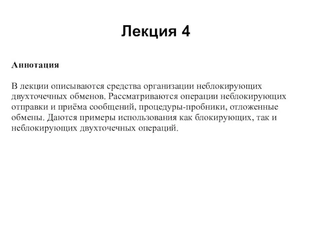 Лекция 4 2008 Аннотация В лекции описываются средства организации неблокирующих двухточечных обменов.