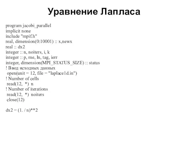 Уравнение Лапласа 2008 program jacobi_parallel implicit none include "mpif.h" real, dimension(0:10001) ::