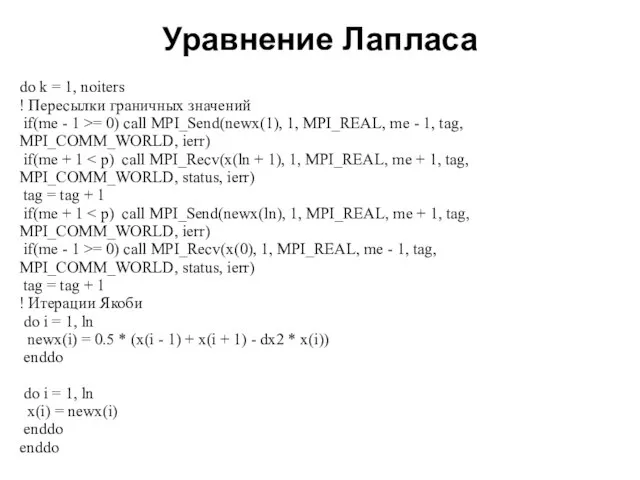 Уравнение Лапласа 2008 do k = 1, noiters ! Пересылки граничных значений