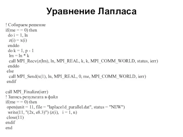 Уравнение Лапласа 2008 ! Собираем решение if(me = = 0) then do