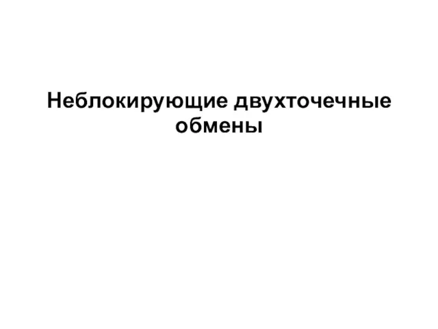 Неблокирующие двухточечные обмены 2008