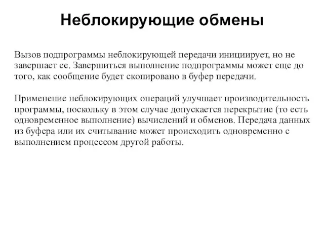 Неблокирующие обмены 2008 Вызов подпрограммы неблокирующей передачи инициирует, но не завершает ее.