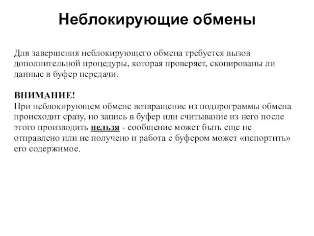 Неблокирующие обмены 2008 Для завершения неблокирующего обмена требуется вызов дополнительной процедуры, которая