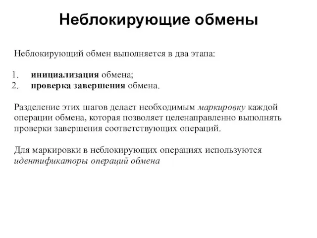 Неблокирующие обмены 2008 Неблокирующий обмен выполняется в два этапа: инициализация обмена; проверка