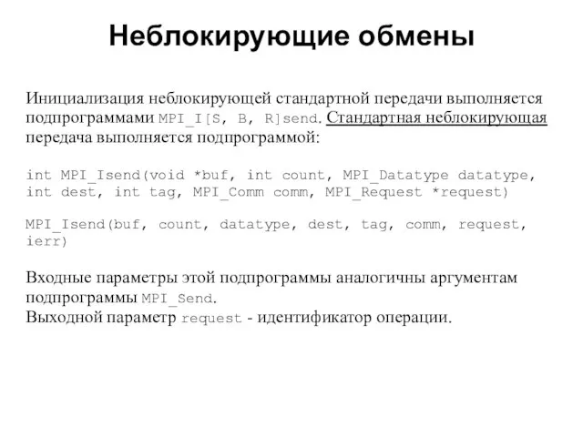 Неблокирующие обмены 2008 Инициализация неблокирующей стандартной передачи выполняется подпрограммами MPI_I[S, B, R]send.