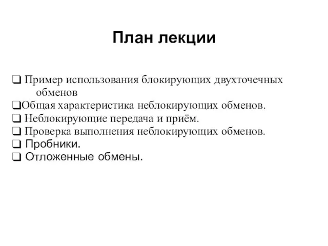 План лекции 2008 Пример использования блокирующих двухточечных обменов Общая характеристика неблокирующих обменов.